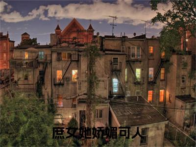 庶女她娇媚可人，陛下陷入爱河啦（ 白若棠青黛）全文无弹窗阅读-庶女她娇媚可人，陛下陷入爱河啦（ 白若棠青黛）最新章节完整版阅读