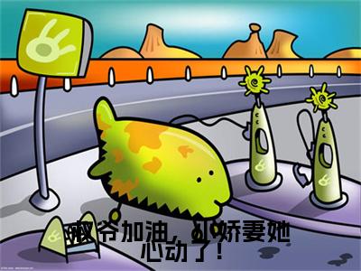 权爷加油，小娇妻她心动了！(崔桑宁权御)全文免费阅读无弹窗大结局_权爷加油，小娇妻她心动了！全文免费阅读最新章节列表_笔趣阁（崔桑宁权御）