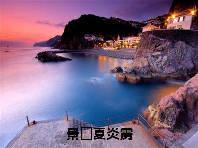 夏炎雳景玓人气小说景玓夏炎雳创在线阅读-正版小说《景玓夏炎雳》夏炎雳景玓全文阅读