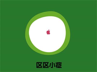 区区小症，也能难倒我？全集免费阅读无弹窗_ 张易李炎完结小说榜单阅读（ 张易李炎小说）