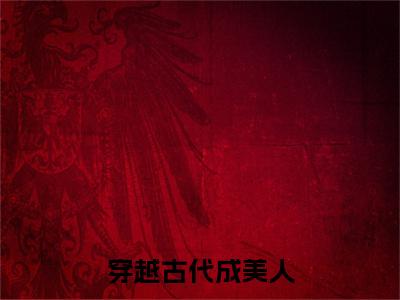  崔嘉宜李晟精选热门小说 穿越古代成美人，靠生子宠冠后宫已完结全集大结局