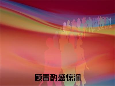 顾青酌盛惊澜全文免费阅读在线阅读 盛惊澜顾青酌全文免费阅读最新章节列表_笔趣阁