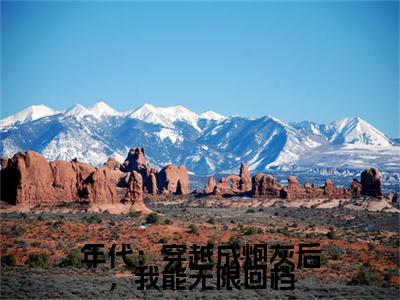 年代:穿越成炮灰后,我能无限回档小说全文免费阅读无弹窗大结局_(年代:穿越成炮灰后,我能无限回档全文免费阅读)叶佩瑶邱宏远最新章节列表笔趣阁