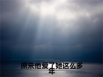 原来他爱了她这么多年（江简言宴承时）全文在线阅读无弹窗大结局_(江简言宴承时免费阅读全文大结局)最新章节列表_笔趣阁（原来他爱了她这么多年）