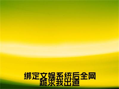 绑定文娱系统后全网跪求我出道林苏完整版最新小说大结局，绑定文娱系统后全网跪求我出道免费完结版