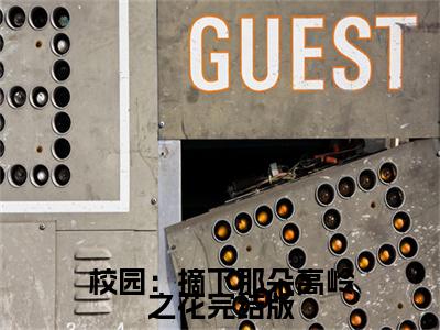 校园：摘下那朵高岭之花（ 项夏靳韩）全文免费阅读无弹窗_ 项夏靳韩最新小说_笔趣阁（校园：摘下那朵高岭之花）