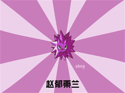 (秦兰赵郁)赵郁秦兰全文免费阅读无弹窗大结局_赵郁秦兰全文免费完结版阅读(秦兰赵郁)