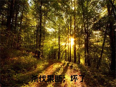  苏铭蚩尤全文（杀伐果断：坏了，穿越成反派了！）完整版小说阅读_杀伐果断：坏了，穿越成反派了！全本列表免费笔趣阁（ 苏铭蚩尤）