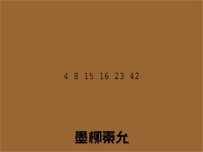 秦允墨柳全文免费(墨柳秦允)全集小说完整版大结局-秦允墨柳全文阅读无弹窗