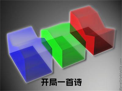 开局一首诗，震惊儒道大佬小说试读最新章全文免费阅读（ 词宋词起白免费阅读无弹窗）开局一首诗，震惊儒道大佬小说试读最新章最新章节列表_笔趣阁