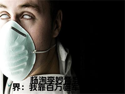 穿越异界：我靠百万雄军征伐变强（ 杨洵李妙音）免费阅读-（ 杨洵李妙音）最新章节小说全文在线阅读