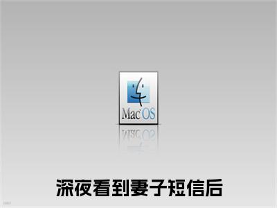 深夜看到妻子短信后，我彻夜未眠热门榜单小说  刘涛小涛完本小说无弹窗免费阅读