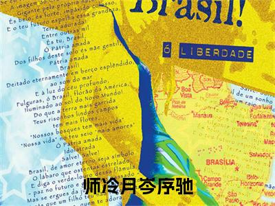 师冷月岑序驰全文免费阅读无弹窗大结局_（岑序驰师冷月）师冷月岑序驰小说免费阅读完整版全文大结局