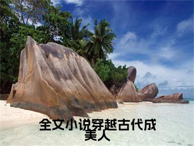 穿越古代成美人，靠生子宠冠后宫崔嘉宜李晟试读最终章小说（ 崔嘉宜李晟）全文免费阅读_穿越古代成美人，靠生子宠冠后宫崔嘉宜李晟试读最终章小说（ 崔嘉宜李晟）最新章节列表笔趣阁小说