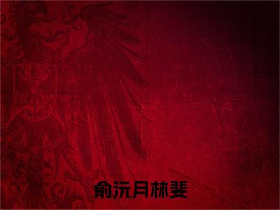 林斐俞沅月（俞沅月林斐全文在线阅读）-林斐俞沅月(俞沅月林斐)免费阅读（林斐俞沅月）