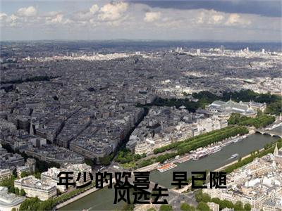 年少的欢喜，早已随风远去（江月泠郁墨渊）全文免费阅读无弹窗大结局_年少的欢喜，早已随风远去在线阅读笔趣阁(江月泠郁墨渊）