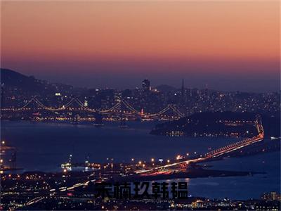 宋楠玖韩韫小说（韩韫宋楠玖）热推新书_宋楠玖韩韫最新章节在线阅读_笔趣阁
