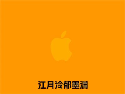 江月泠郁墨渊（郁墨渊江月泠）全文免费阅读无弹窗大结局_郁墨渊江月泠最新章节列表_笔趣阁（江月泠郁墨渊）