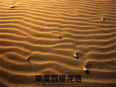 梁霜颜穆尧煜（穆尧煜梁霜颜）小说全文免费阅读无弹窗-梁霜颜穆尧煜全章节在线阅读