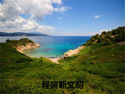 程婉靳文昭(靳文昭程婉)热门免费小说-靳文昭程婉(程婉靳文昭)精彩小说全文赏析