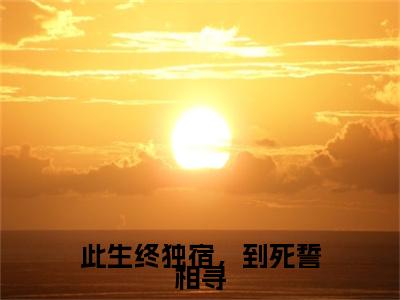 阮碧霄钟承和小说在线阅读此生终独宿，到死誓相寻无广告小说免费在线阅读