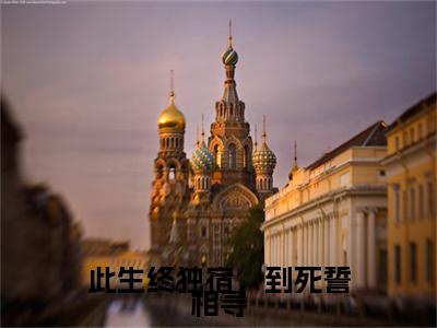 此生终独宿，到死誓相寻（阮碧霄钟承和）热门小说盘点在线阅读-此生终独宿，到死誓相寻小说无弹窗