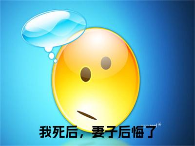 我死后，妻子后悔了（贺辰希白落冉）免费小说-贺辰希白落冉（我死后，妻子后悔了）全文精彩章节阅读-笔趣阁