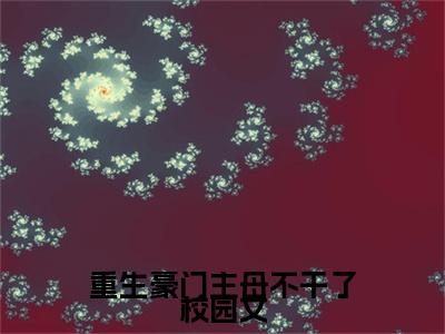 重生豪门主母不干了（ 陆云烟凌承远）全章节完整版免费小说_重生豪门主母不干了最新章节在线阅读_笔趣阁