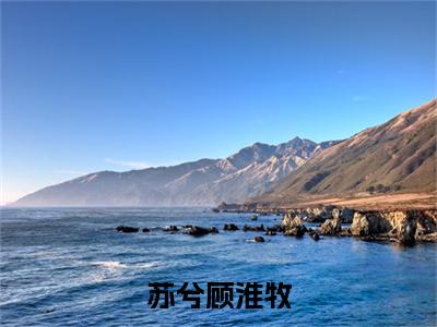 顾淮牧苏兮全文免费阅读大结局-苏兮顾淮牧最新章节列表-笔趣阁