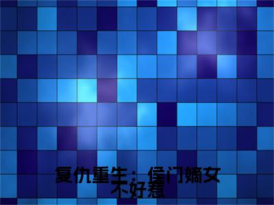 复仇重生：侯门嫡女不好惹（ 张汐音周易宏）全文免费阅读无弹窗大结局_ 张汐音周易宏全文免费阅读_笔趣阁（复仇重生：侯门嫡女不好惹）