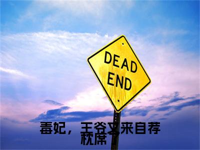 毒妃,王爷又来自荐枕席了(白九凝北辰临渊)全文免费阅读无弹窗大结局_(毒妃,王爷又来自荐枕席了免费阅读)白九凝北辰临渊无弹窗最新章节列表_笔趣阁(白九凝北辰临渊)