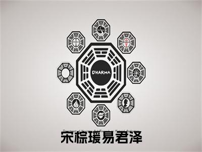 易君泽宋棕瑗（宋棕瑗易君泽）全文免费阅读无弹窗大结局_（宋棕瑗易君泽无弹窗）最新章节免费阅读_笔趣阁（易君泽宋棕瑗）