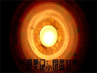 闪婚豪门：相亲对象是大佬（ 许南音陆南骁）全文免费阅读无弹窗_ 许南音陆南骁小说_笔趣阁