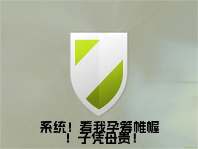 系统！看我孕筹帷幄！子凭母贵！小说全文（虞非晚）全文免费阅读无弹窗大结局_系统！看我孕筹帷幄！子凭母贵！全文免费阅读无弹窗最新章节列表_笔趣阁