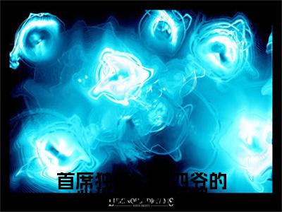 首席独爱,傅四爷的心尖宠又娇又媚(傅君寒宁妤)小说全文免费阅读正版无弹窗_(傅君寒宁妤)最新章节列表笔趣阁