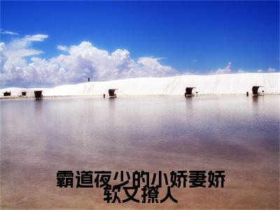 白梦棠夜寒诀（霸道夜少的小娇妻娇软又撩人全文小说）全文免费阅读无弹窗大结局_霸道夜少的小娇妻娇软又撩人全文免费阅读最新章节列表_笔趣阁