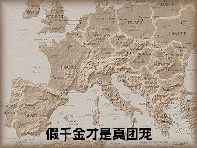 假千金才是真团宠(苏禾盛霆枭)全文免费阅读无弹窗大结局_(假千金才是真团宠免费阅读)苏禾盛霆枭最新章节列表_笔趣阁(苏禾盛霆枭)