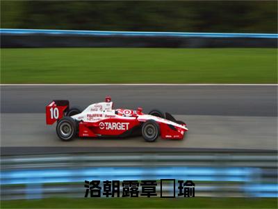 章璟瑜洛朝露(洛朝露章璟瑜)最后结局如何-2023最火热点小说洛朝露章璟瑜最新更新