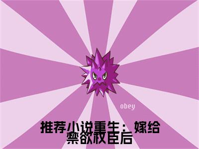 主人公叫（ 苏清妤沈之修）的小说（重生：嫁给禁欲权臣后，她被宠上天）全文免费阅读最新章节列表_笔趣阁