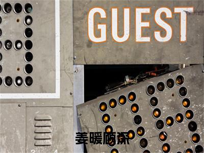 姜暖顾深（顾深姜暖）免费阅读无弹窗大结局_姜暖顾深小说（顾深姜暖）免费阅读最新章节列表（顾深姜暖）