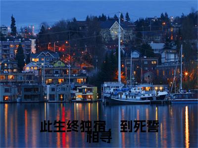 阮碧霄钟承和（此生终独宿，到死誓相寻）小说免费阅读_阮碧霄钟承和精选小说全文阅读（此生终独宿，到死誓相寻）