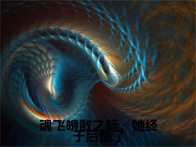 桑偌涂山池渊全文免费阅读大结局-魂飞魄散之际，她终于后悔了最新章节列表笔趣阁