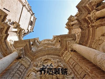 完整版白天冰冷傲娇，晚上变成乖奶狗无弹窗（ 乔芯裴钺）全文免费阅读无弹窗大结局_( 乔芯裴钺) 乔芯裴钺最新章节列表_笔趣阁（ 乔芯裴钺）