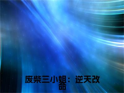  萧以墨龙骁霄是哪部小说的主角-废柴三小姐：逆天改命，虐渣成瘾（ 萧以墨龙骁霄）全文无弹窗完整版阅读废柴三小姐：逆天改命，虐渣成瘾