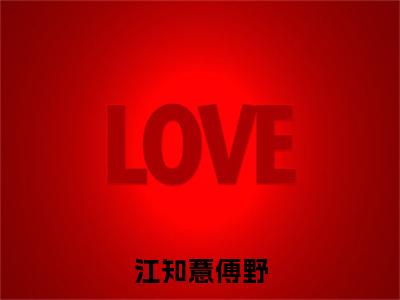 江知薏傅野小说全文免费阅读(江知薏傅野)全文免费阅读无弹窗_江知薏傅野小说全文免费阅读_笔趣阁(江知薏傅野)