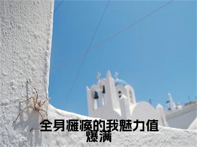 全身瘫痪的我魅力值爆满（李知云）全文免费阅读无弹窗大结局_全身瘫痪的我魅力值爆满_笔趣阁