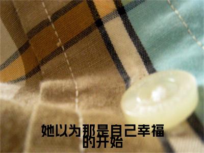 姚轻语孟清彦（她以为那是自己幸福的开始）全文免费阅读无弹窗大结局-她以为那是自己幸福的开始(姚轻语孟清彦)小说全文免费阅读最新章节列表