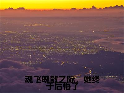 小说《桑偌涂山池渊》全文免费阅读无弹窗-魂飞魄散之际，她终于后悔了小说全文在线赏析_笔趣阁