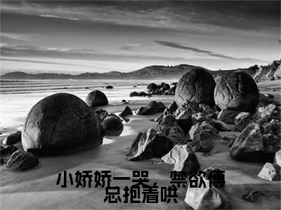 (傅御琛林双)小娇娇一哭,禁欲傅总抱着哄全文免费阅读无弹窗大结局_(小娇娇一哭,禁欲傅总抱着哄)傅御琛林双免费阅读无弹窗最新章节列表_笔趣阁(小娇娇一哭,禁欲傅总抱着哄)