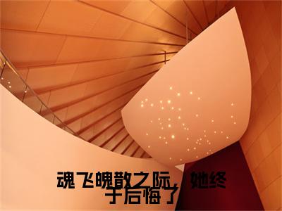 魂飞魄散之际，她终于后悔了热门榜单小说 桑偌涂山池渊完本小说无弹窗免费阅读